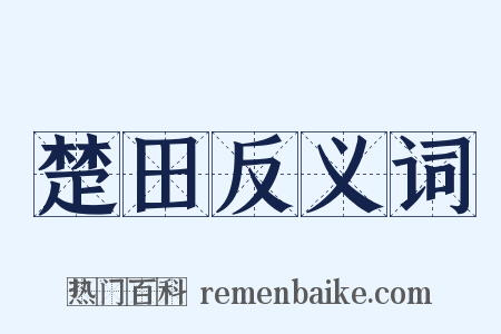 楚田反义词是什么意思的图片
